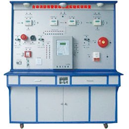 BR-LYXF-1 自動消防報警聯(lián)動系統(tǒng)實驗實訓(xùn)裝置