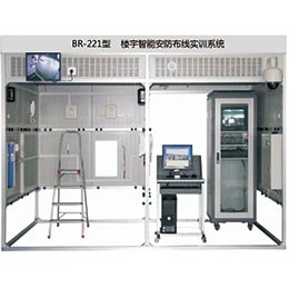 BR-221 樓宇智能安防布線實訓(xùn)系統(tǒng)